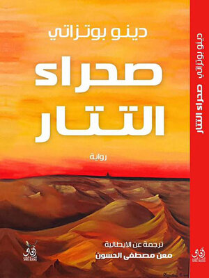 cover image of صحراء التتار